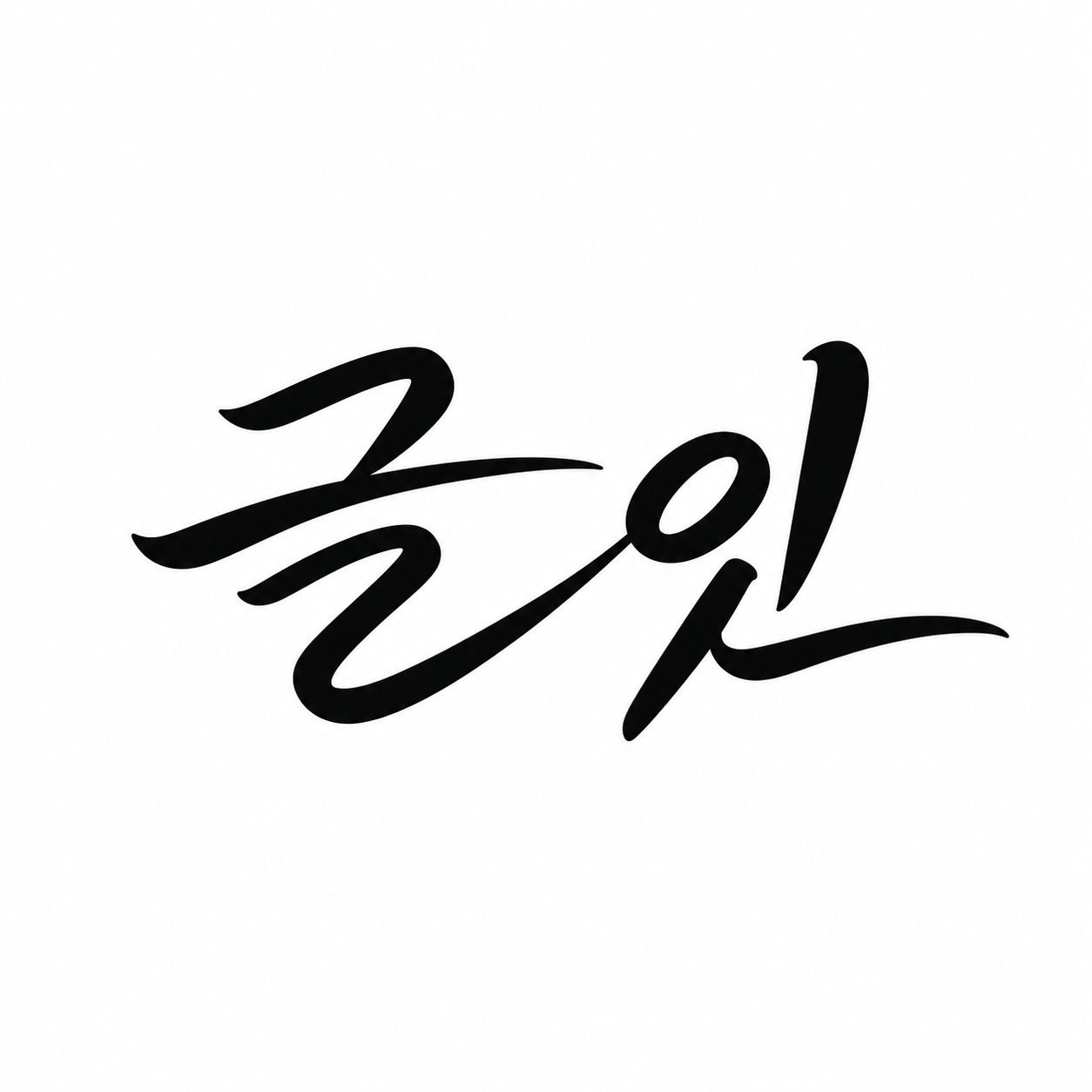 글잇 흘림체 로고